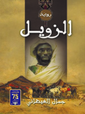 cover image of الزويل
